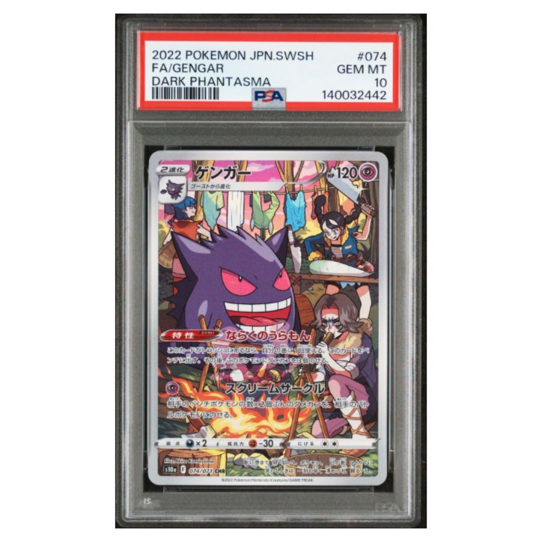 鑑定品　PSA10 ゲンガー CHR 074/071 ダークファンタズマ　3連番