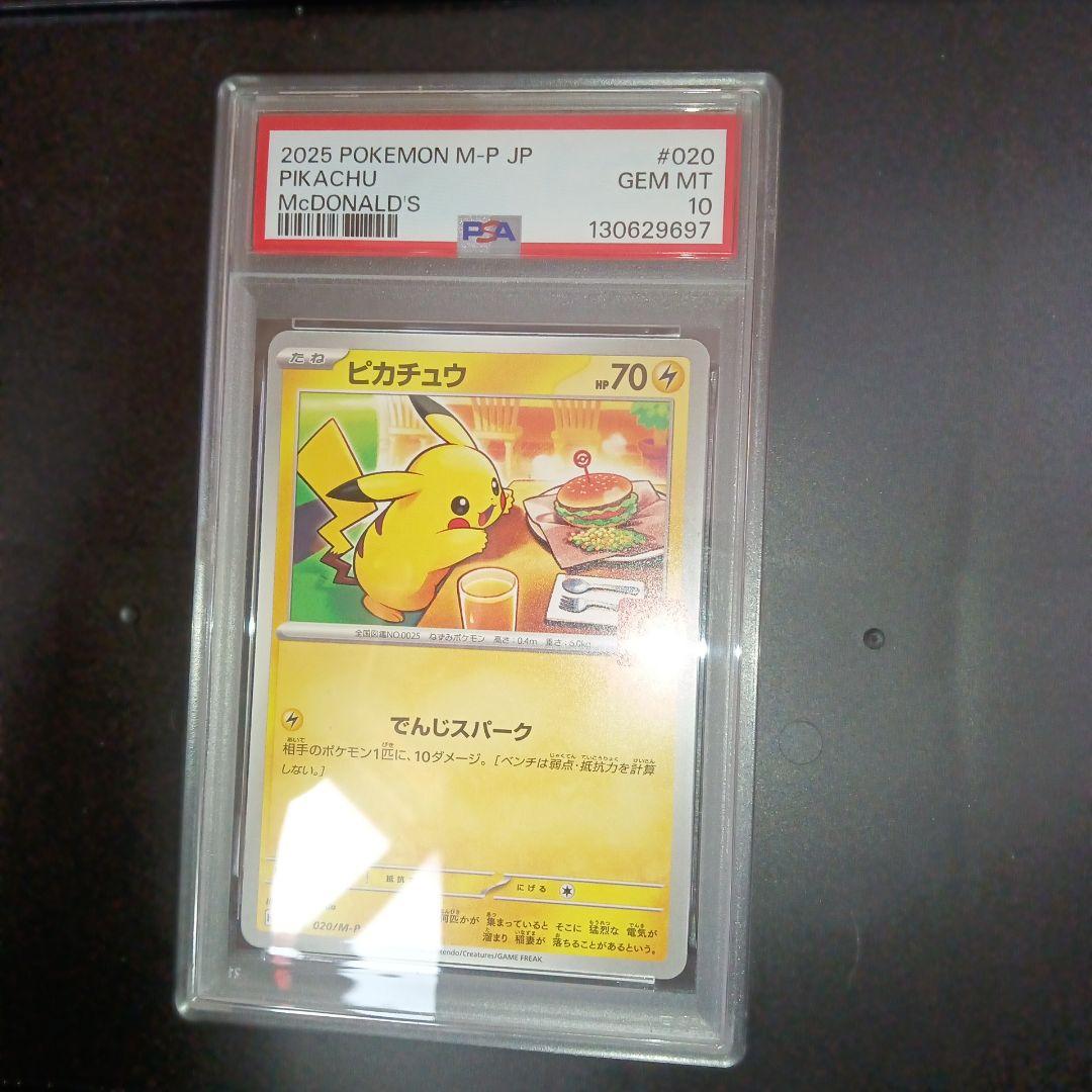 ポケモンカードゲーム　ピカチュウ　psa10 マクドナルド