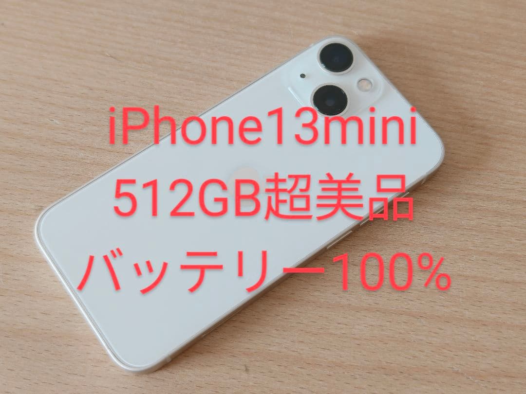 iPhone13mini 512GB SIMフリー 超美品 バッテリー100%