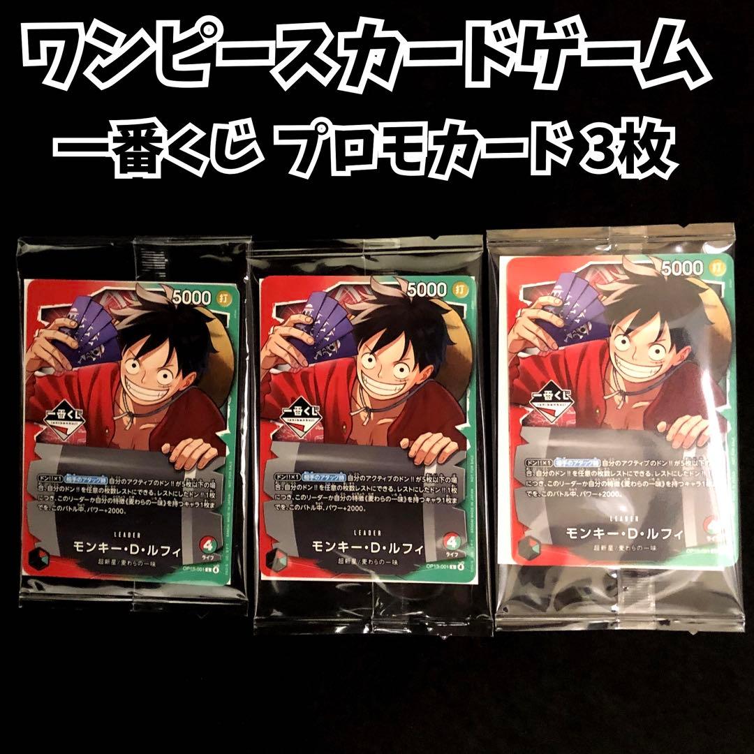 ワンピースカード 一番くじ モンキー・D・ルフィ プロモカード まとめ売り 3枚