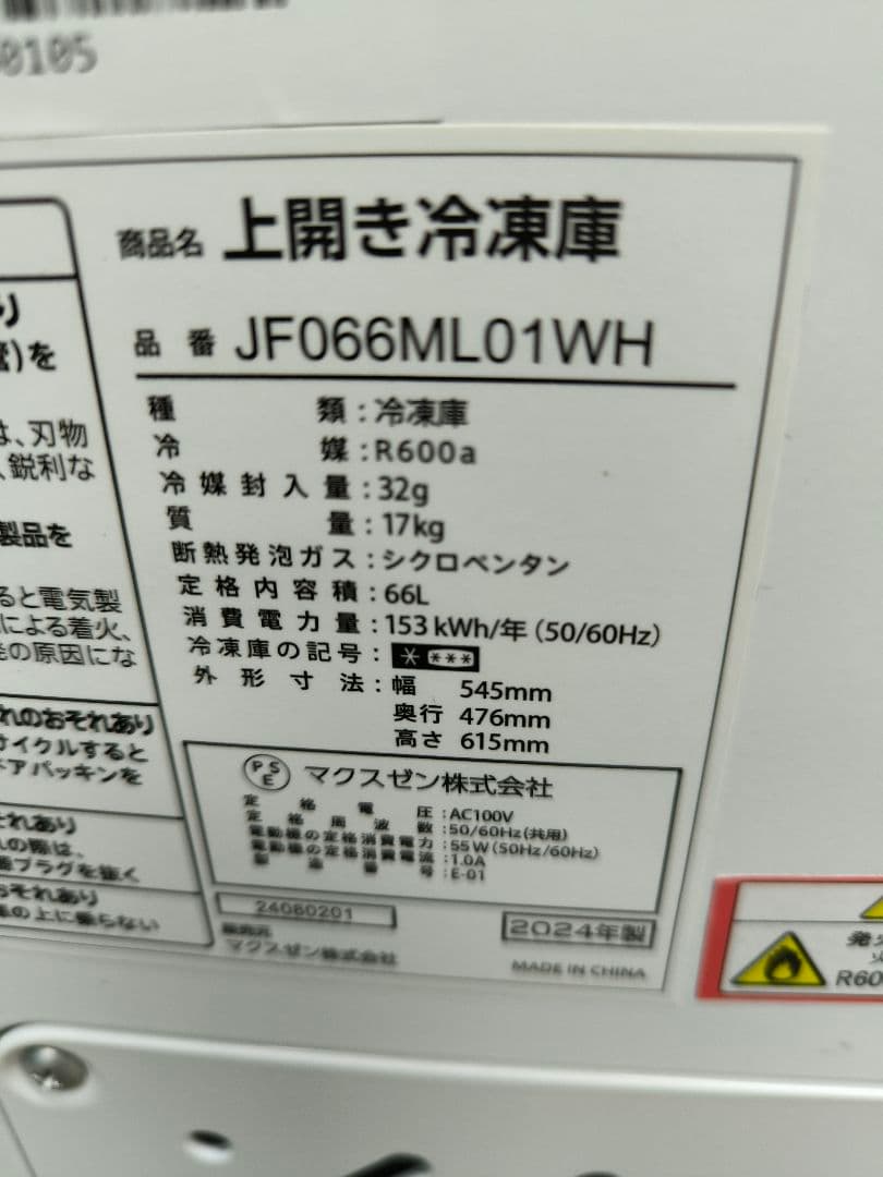 2024年製美品　MAXZEN 上開き小型冷凍庫 家庭用 66L ストッカー