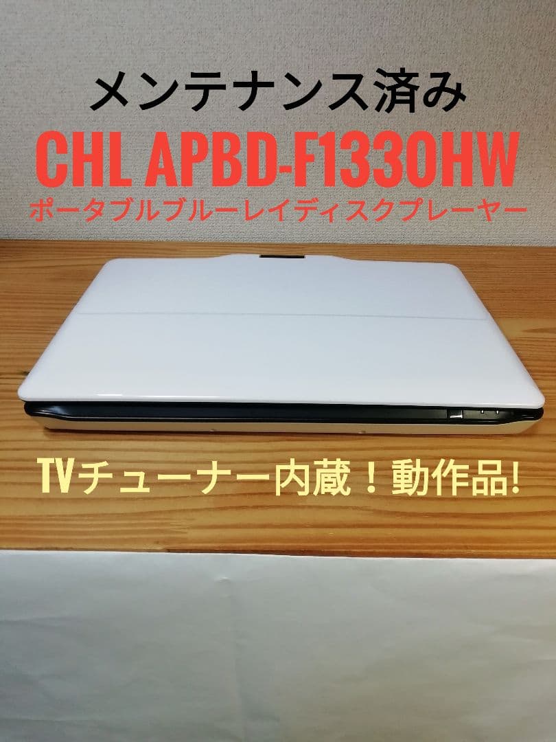 ポータブルブルーレイプレーヤーAPBD-F1330HW13.3inch