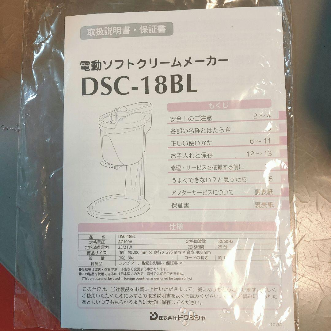 【美品】ドウシシャ 電動 ソフトクリームメーカー DSC-18BL
