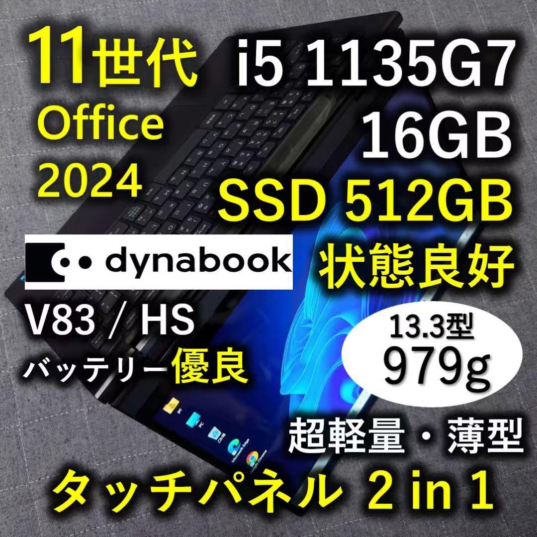 タッチ 良好 Dynabook 超軽量 爆速 11世代i5 16GB 512GB