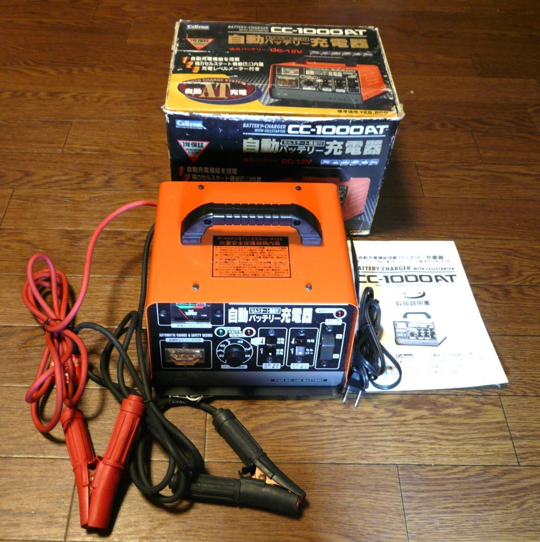 cellstar CC-1000AT 自動バッテリー充電器 セルスタート機能付き