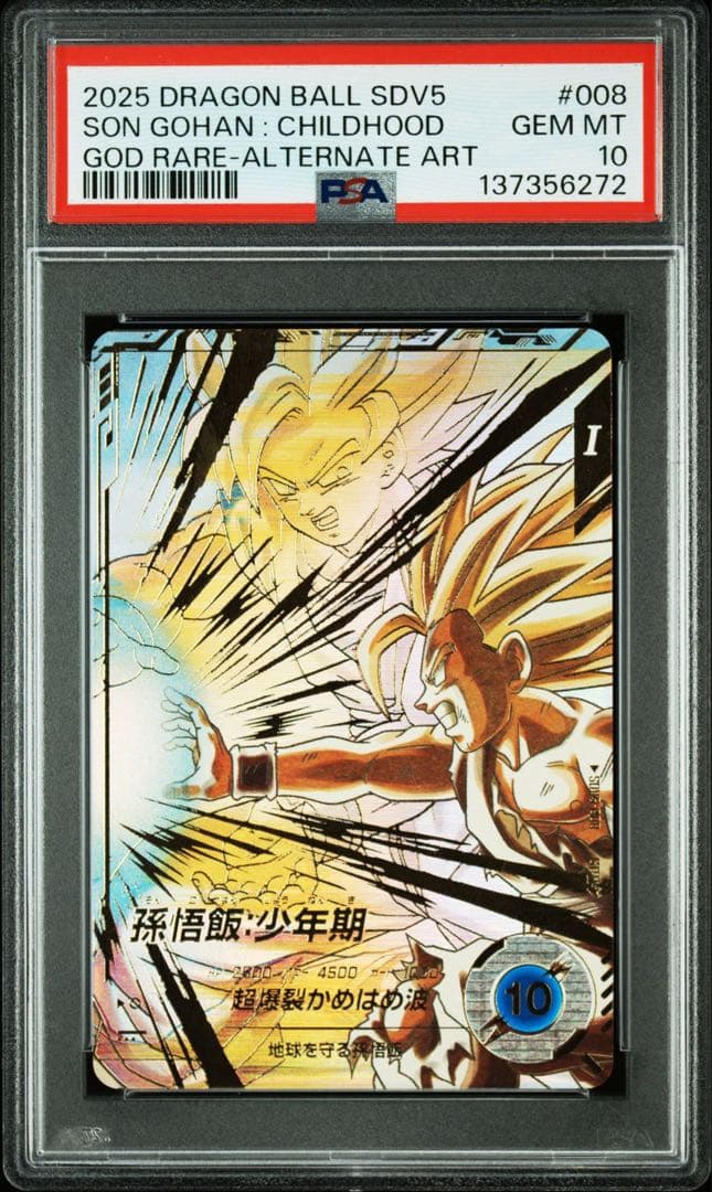 み*な様 PSA10 SDV5-008 孫悟飯少年期　パラレル　GDR