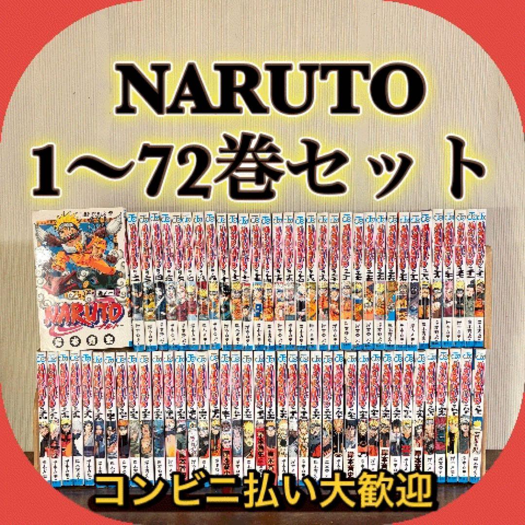 NARUTO 1〜72巻セット　全巻セット　ナルト