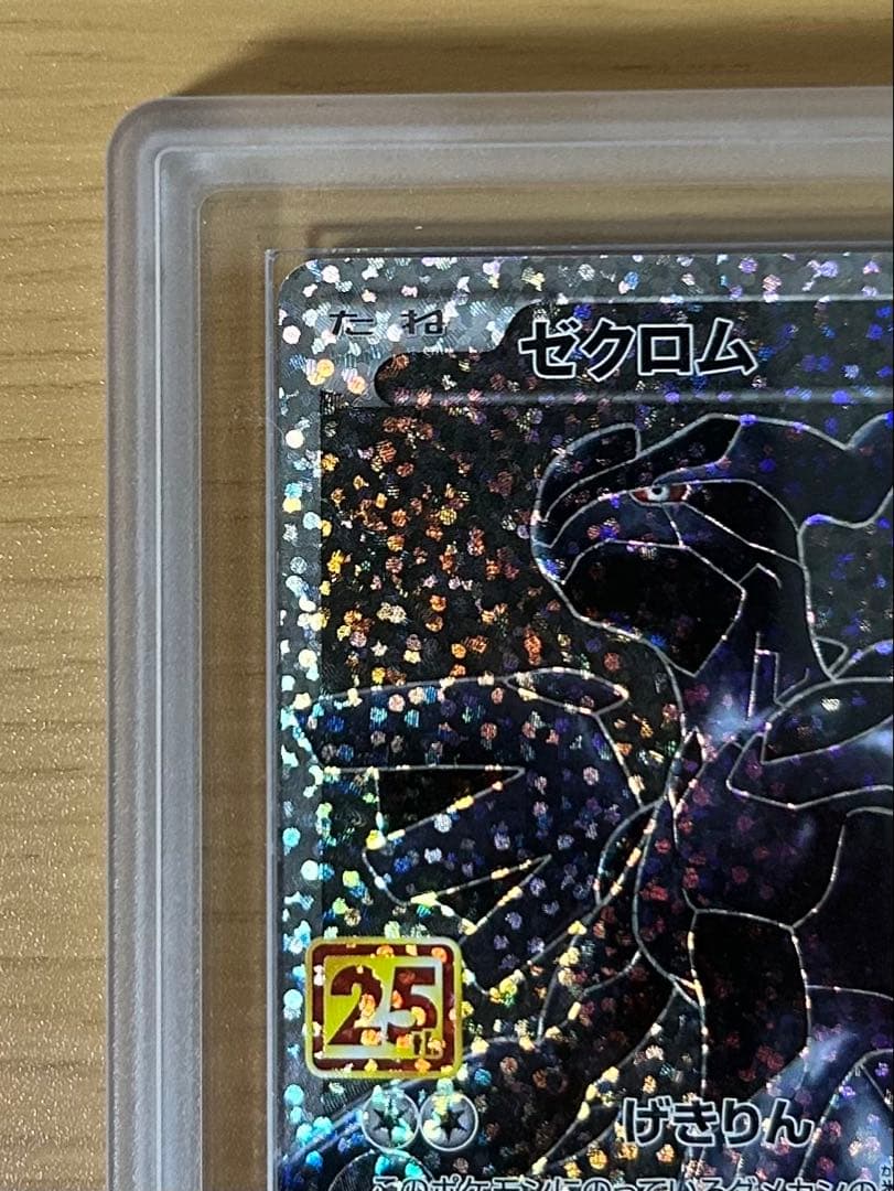 ゼクロム 25th ARS10 鑑定書なし