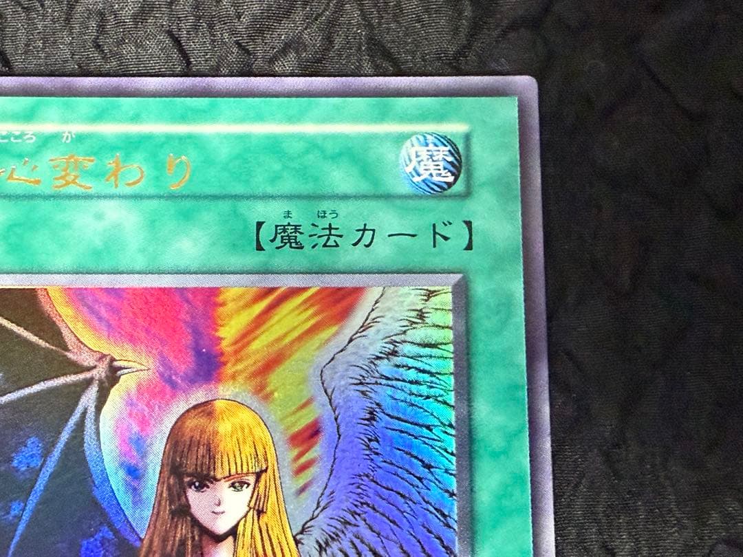 遊戯王　初期　心変わり　ウルトラパラレル&ウルトラレア　セット