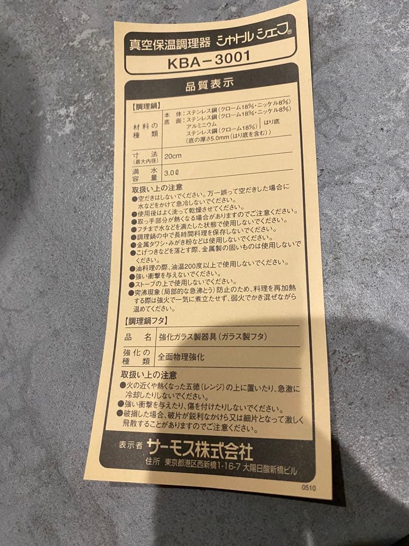 【未使用】サーモス　真空保温調理器　シャトルシェフ　KBA-3001