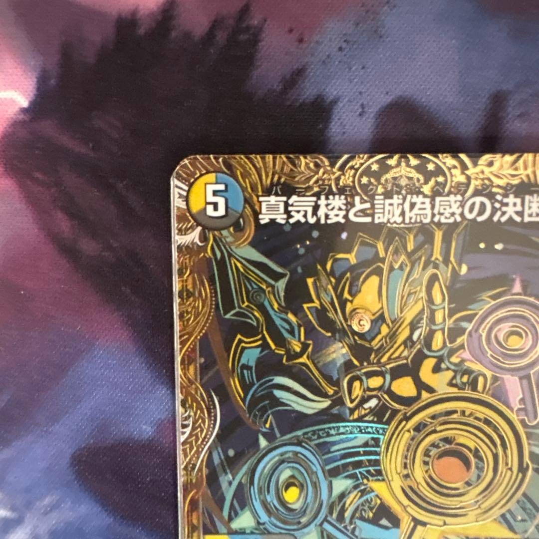 パーフェクト・ペテンシー　シク　真気楼と誠偽感の決断　デュエマ