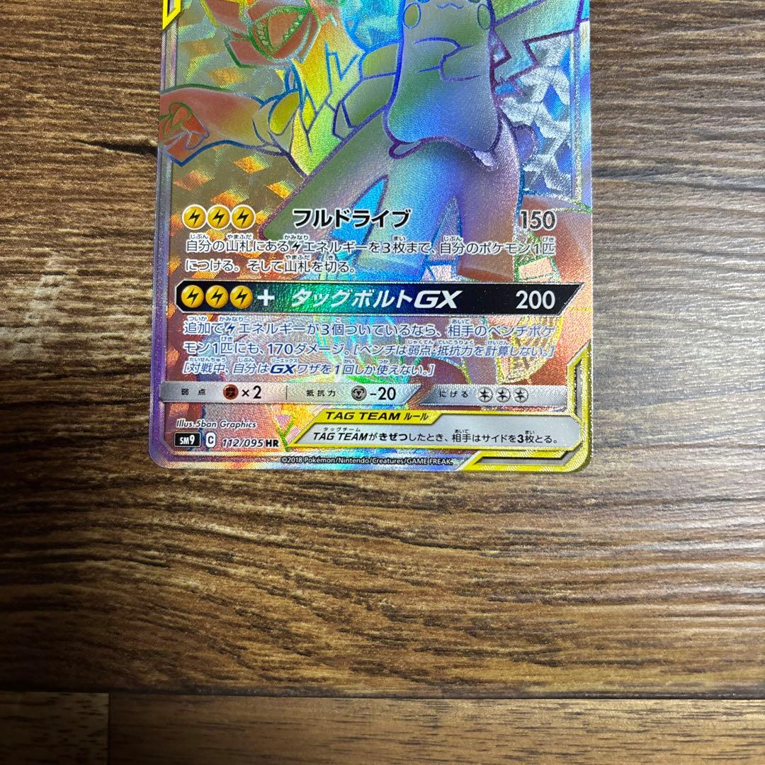 ピカチュウ＆ゼクロムGX HR SM9 タッグボルト 112/095