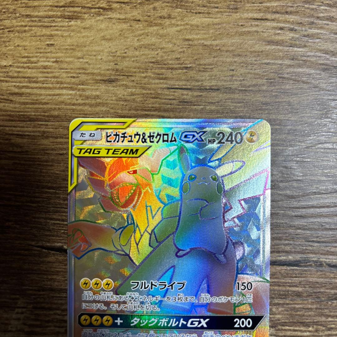 ピカチュウ＆ゼクロムGX HR SM9 タッグボルト 112/095