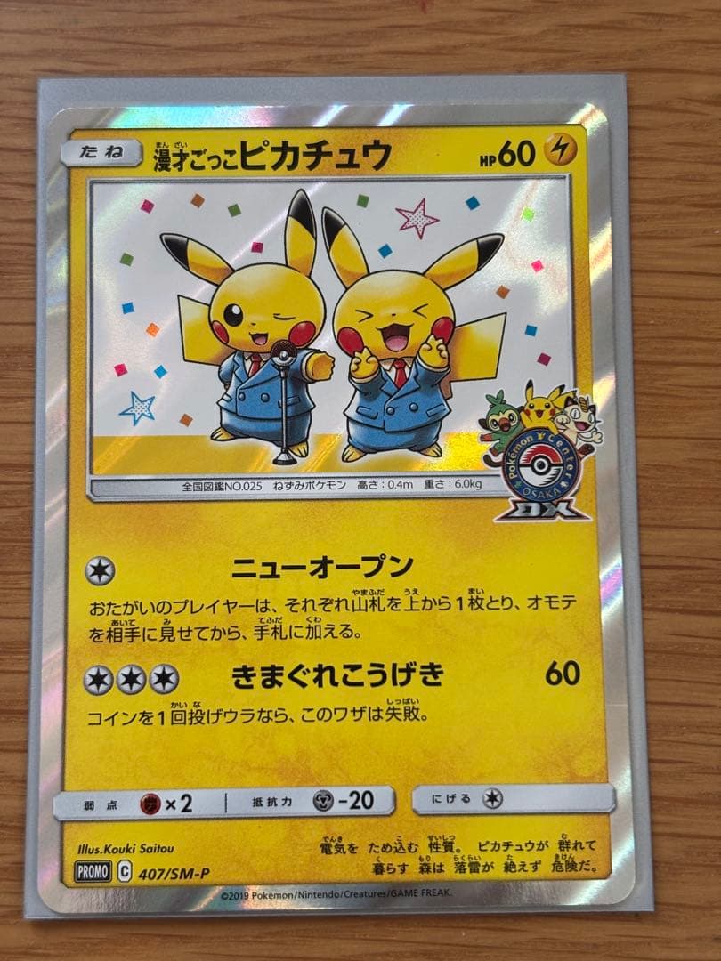 あ*中様 漫才ごっこピカチュウ：ポケモンセンターオーサカDX オープン記念 おい