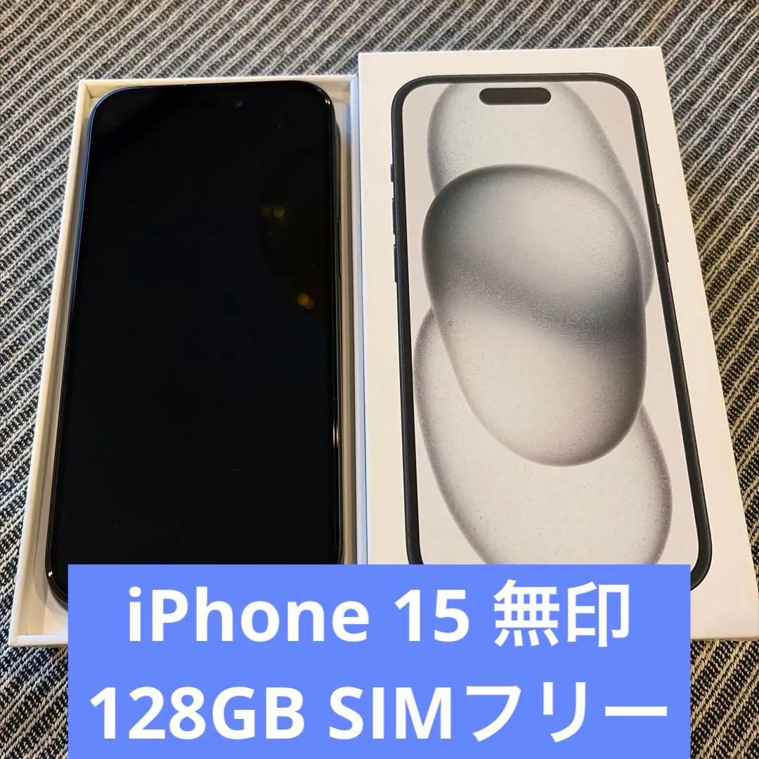 【美品】Apple iPhone15 128GB ブラック 85% バッテリー