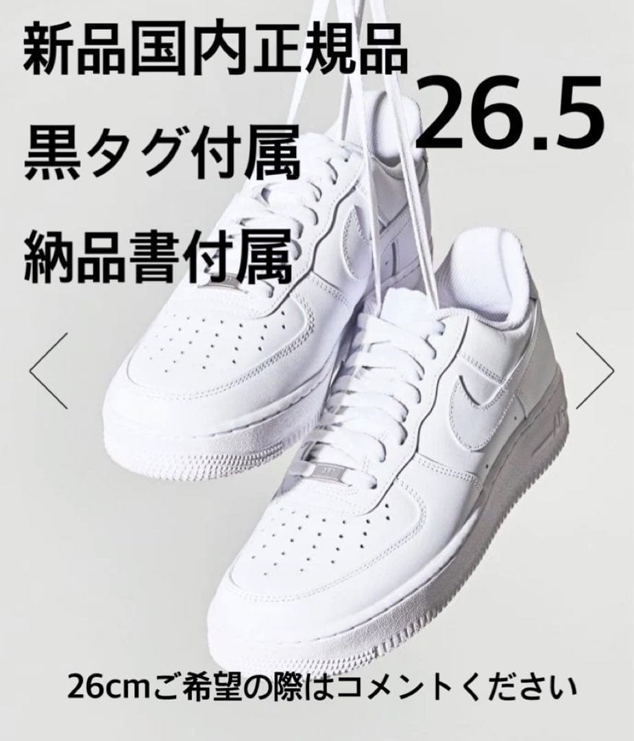納品書付　Nike Air Force 1 White26.5