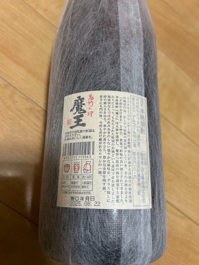 魔王 村尾 焼酎セット