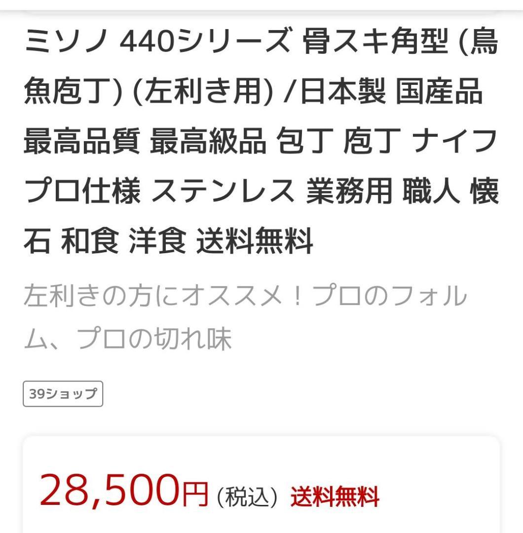 ミソノ440骨スキ包丁★左利き用★希少★