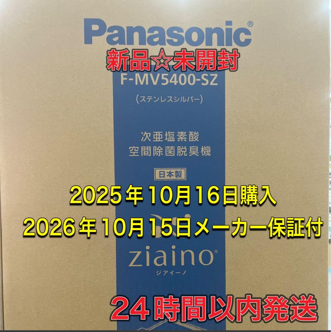 新品☆未開封パナソニック ジアイーノ ステンレスシルバー F-MV5400-SZ