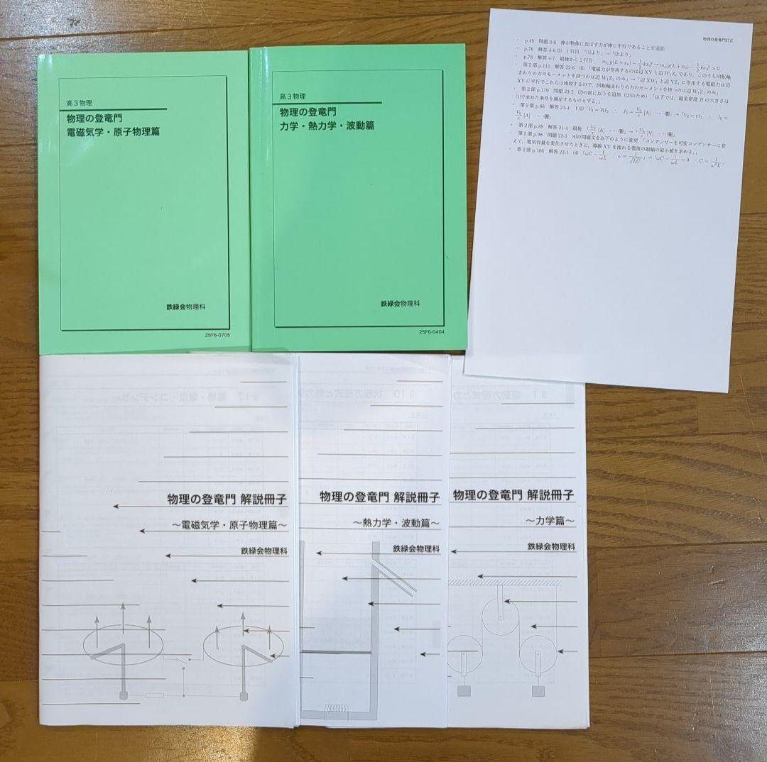 値下げ！【最新版】鉄緑会 高3 物理 登竜門　解説冊子 訂正表付き