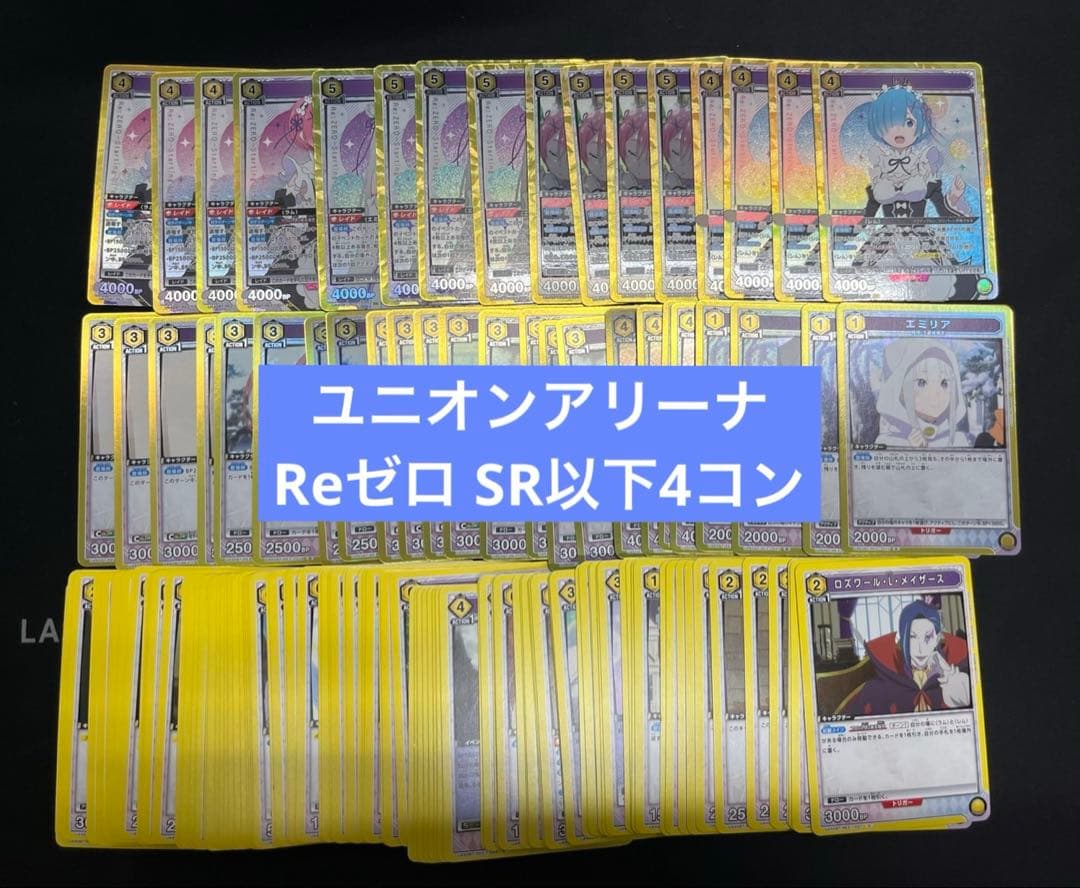 ユニオンアリーナ Re:ゼロから始める異世界生活 SR以下 4コンセット ③