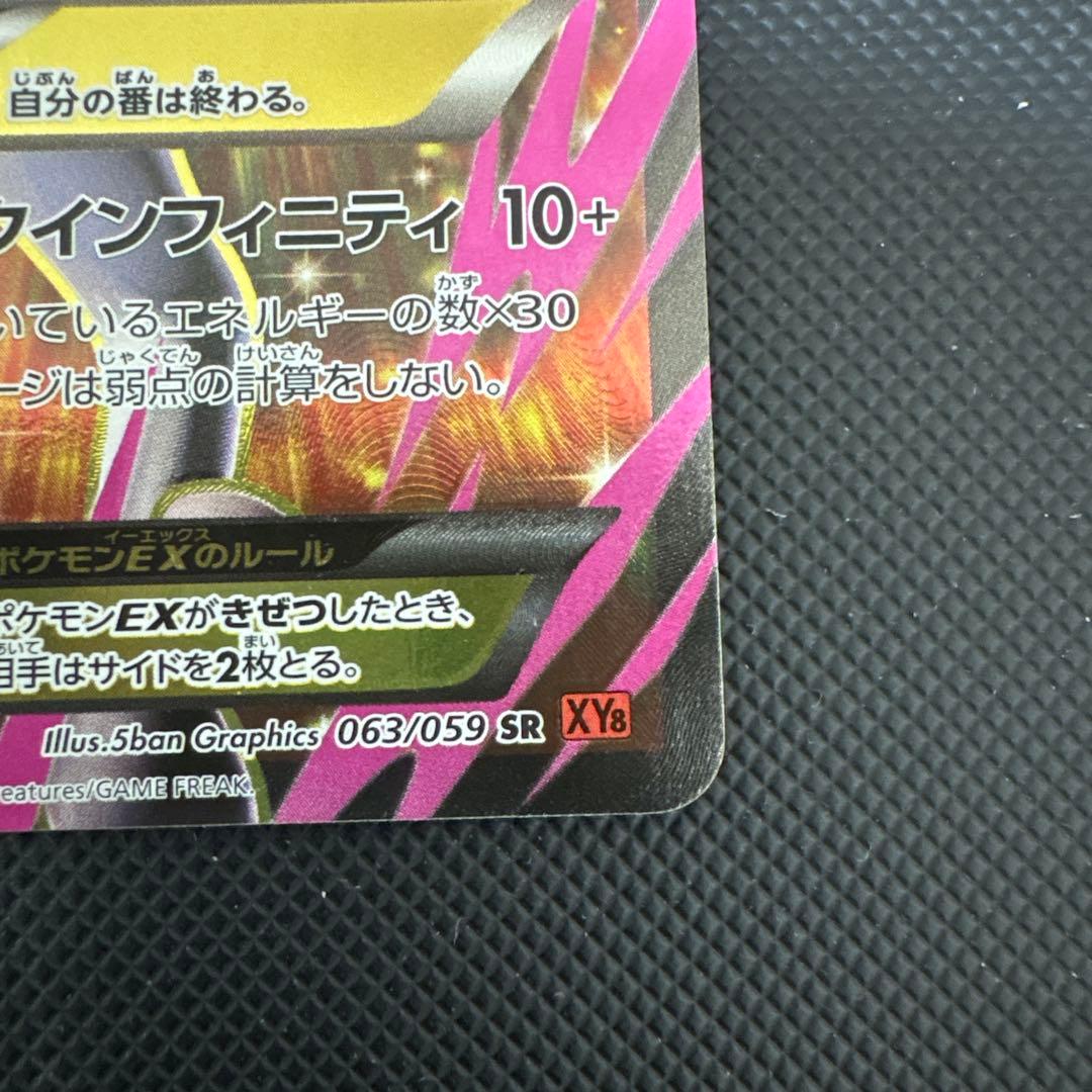 MミュウツーEX SR XY8 赤い閃光 063/059