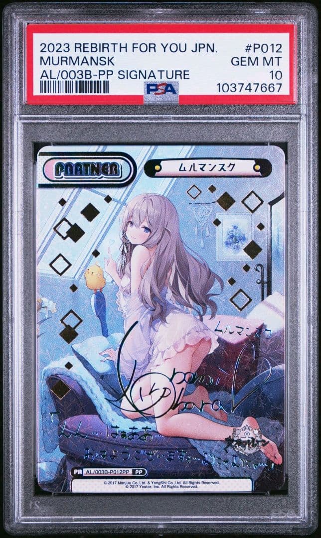 PSA10　ムルマンスク　PP　サイン　アズールレーン　Reバース