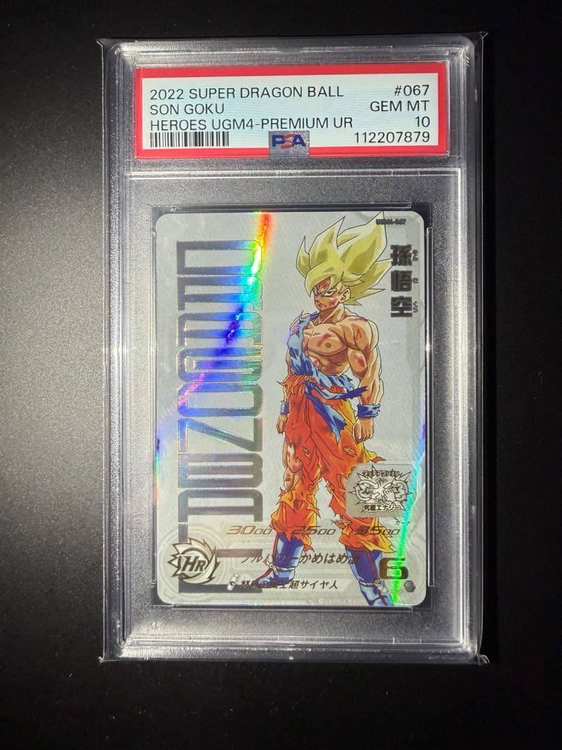 UGM4-067 孫悟空　スーパードラゴンボールヒーローズPSA10