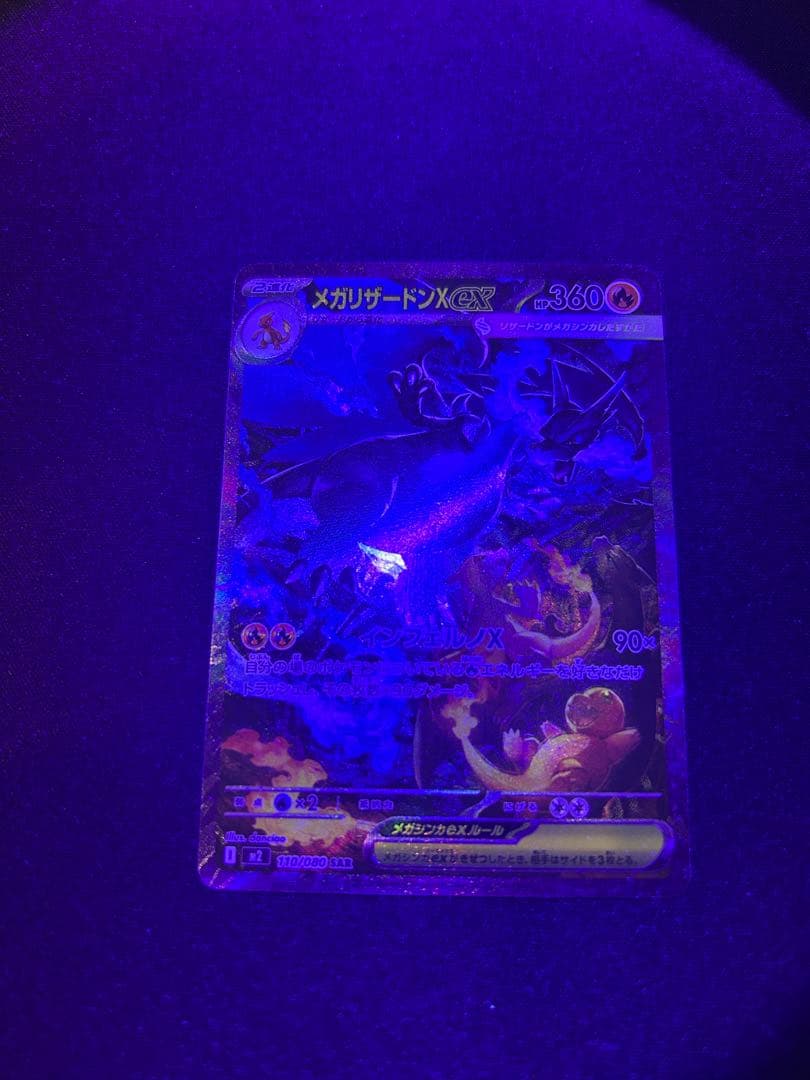 ま*ん様 メガリザードンX ex sar360 HP ポケモンカード