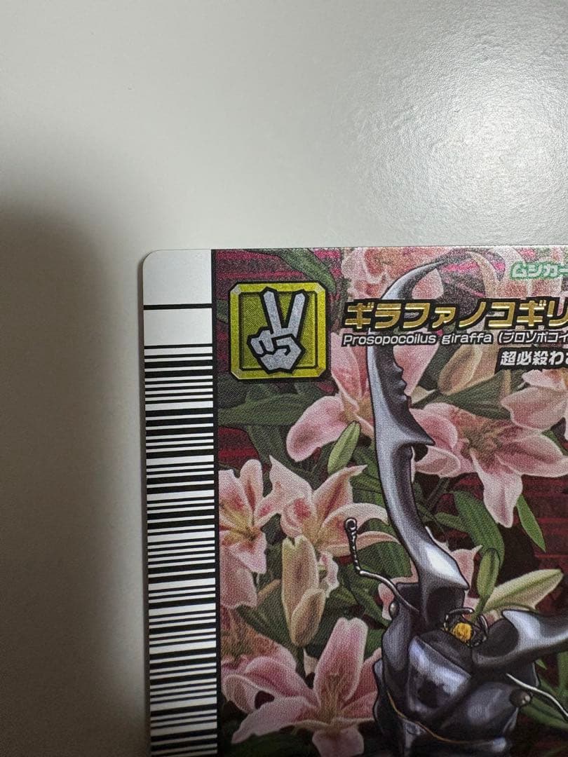 ムシキング　5周年 第1弾 ギラファノコギリクワガタ