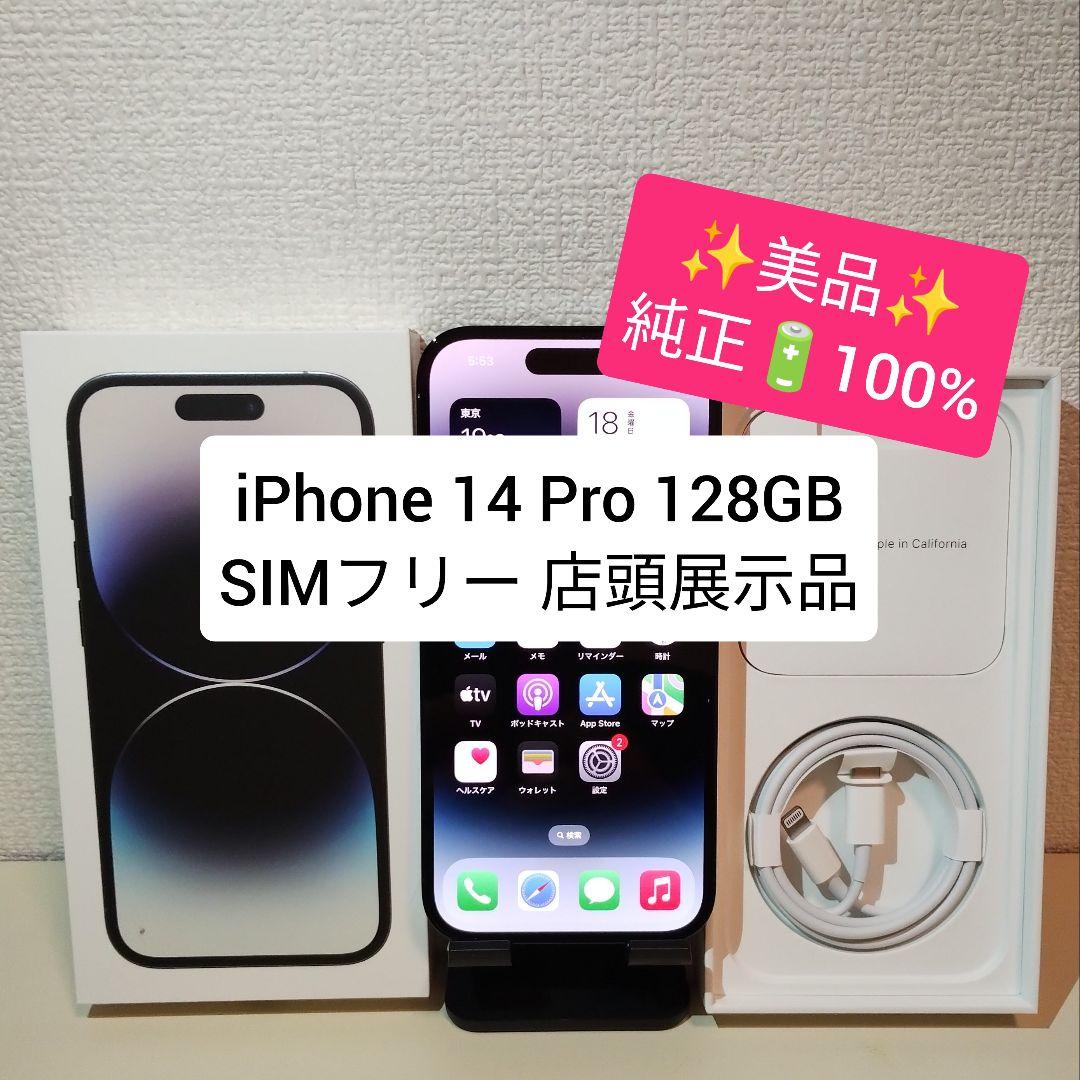 ★美品・電池100％★iPhone14 Pro 128GB SIMフリー 展示品