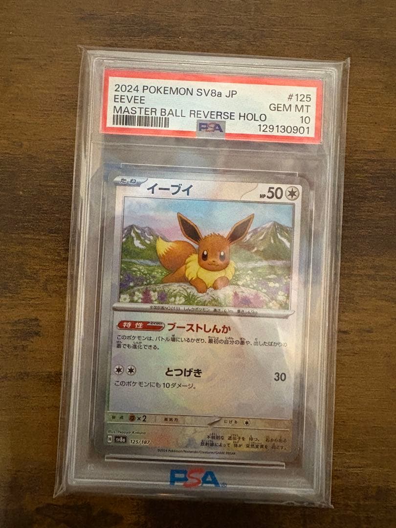 あ*ら様 ポケモンカード　イーブイ　マスターボールミラー PSA10