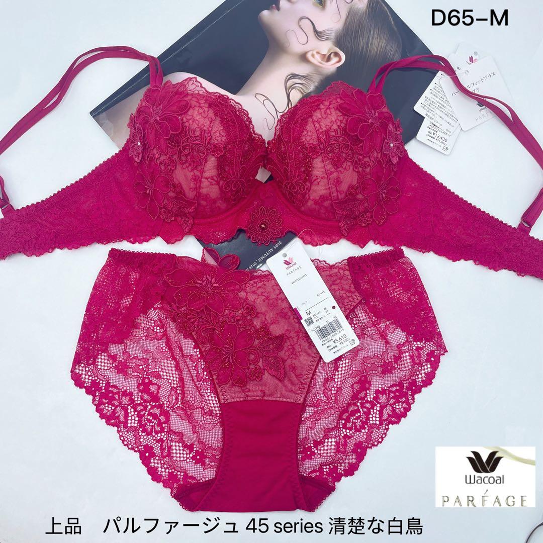 ワコール　パルファージュ パーソナルフィットプラスブラD65-M