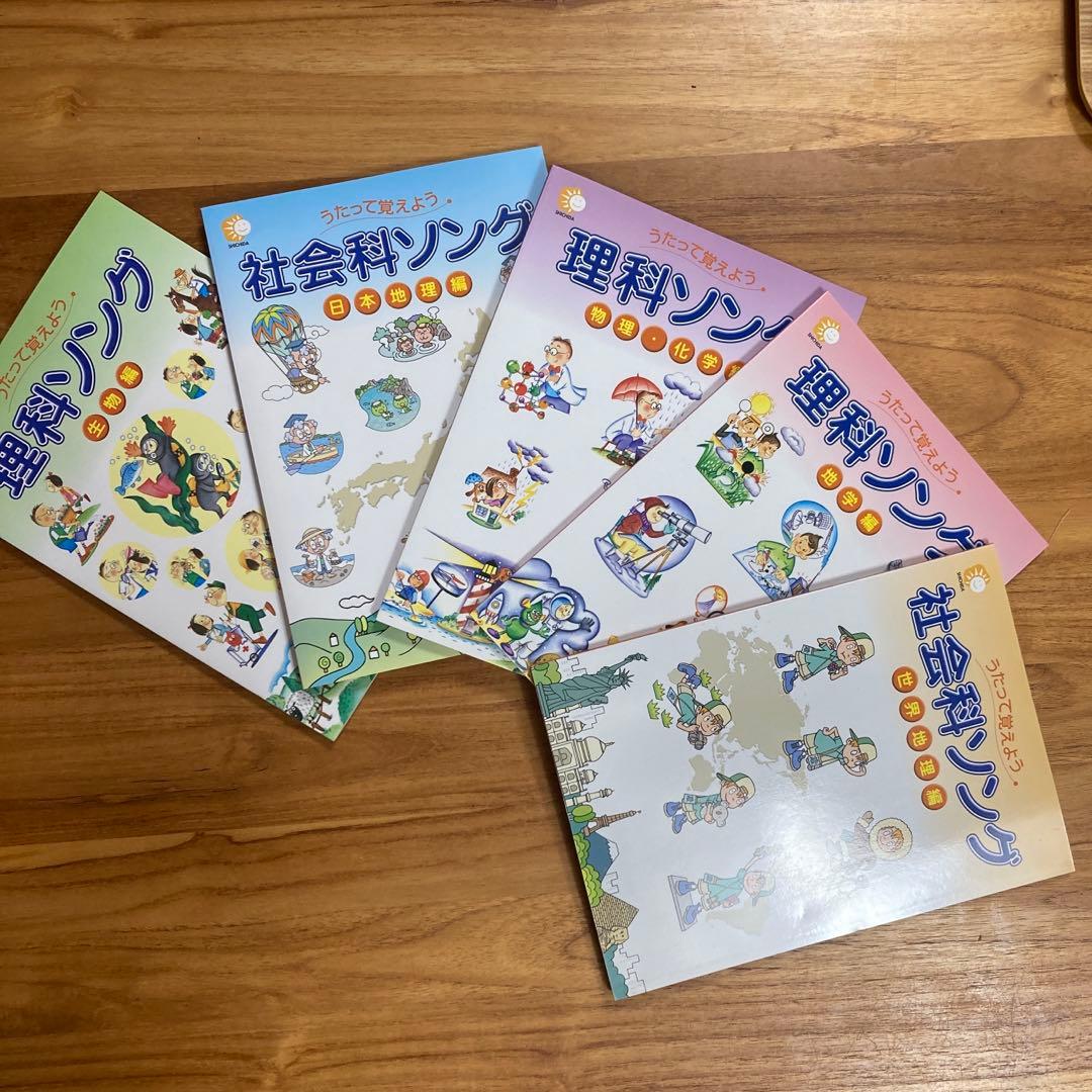 しちだ式 理科ソング 社会科ソング 理科の歌・社会の歌 セット CD付き 美品