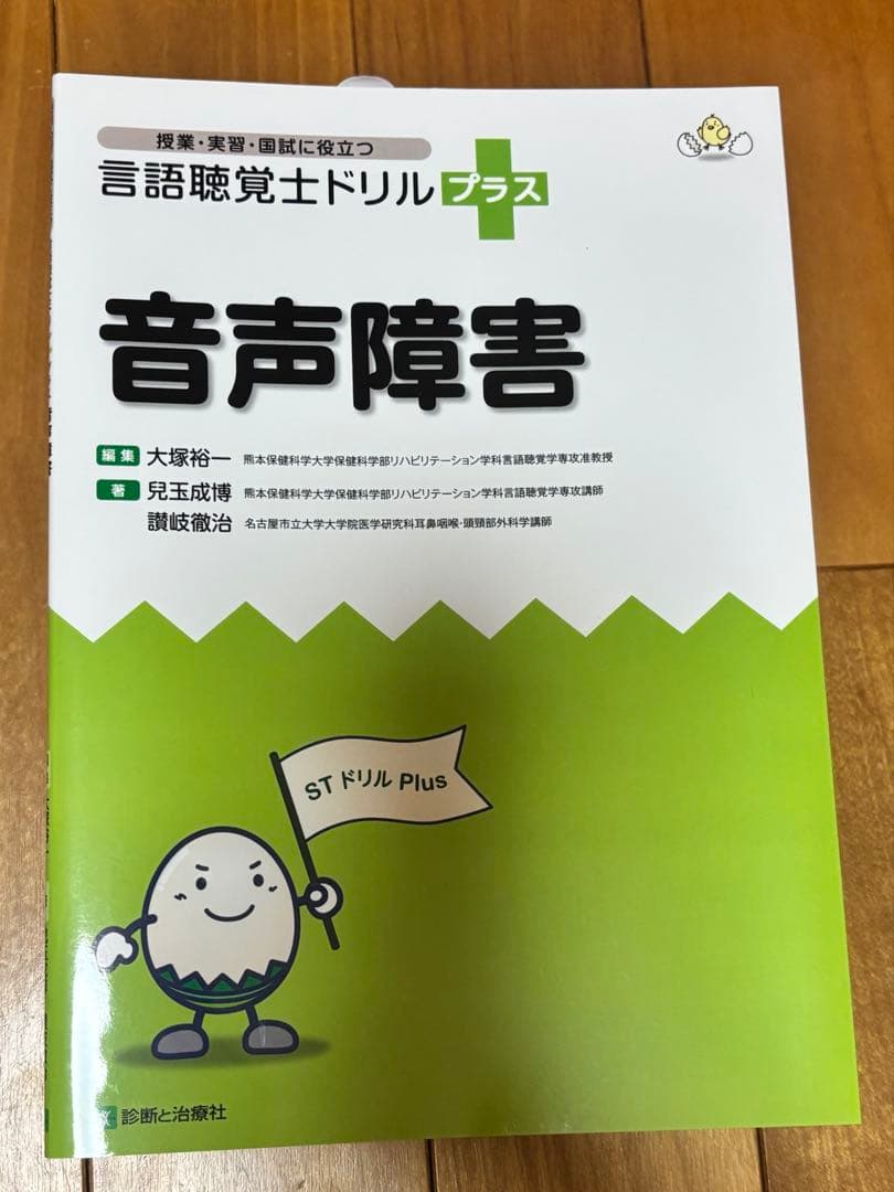 言語聴覚士ドリルプラス