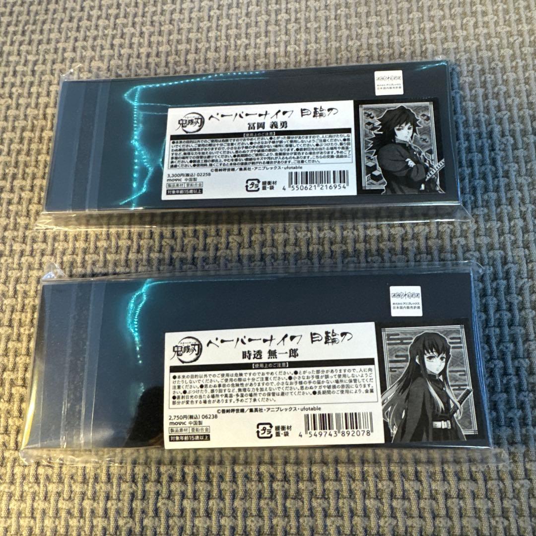 鬼滅の刃　日輪刀ペーパーナイフ　2本セット　富岡義勇　時透無一郎