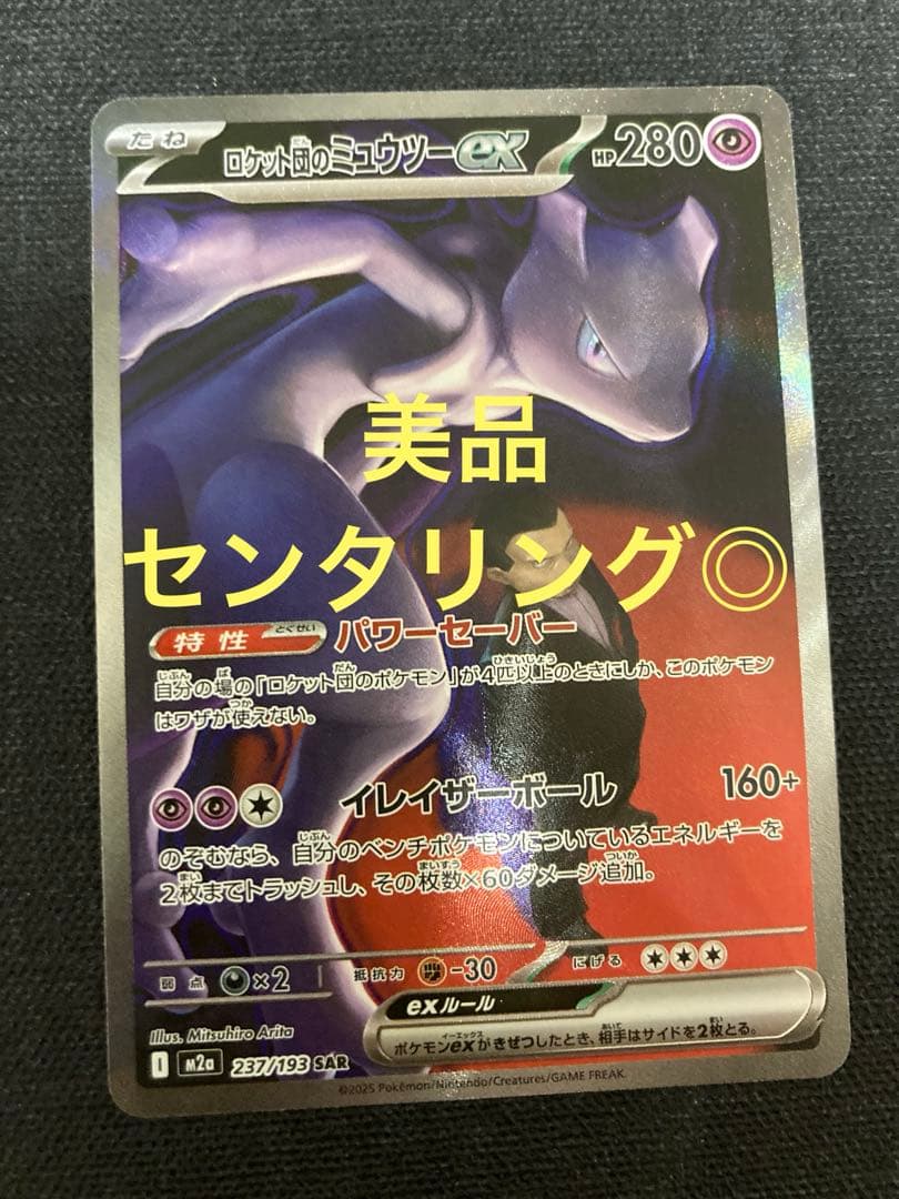 【美品】ロケット団のミュウツーex SAR ポケモンカード　メガドリーム
