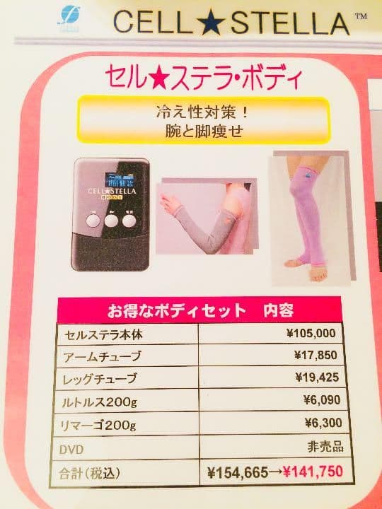 CELL STELLA セルステラ 美容機 アームチューブ レッグチューブ 新品