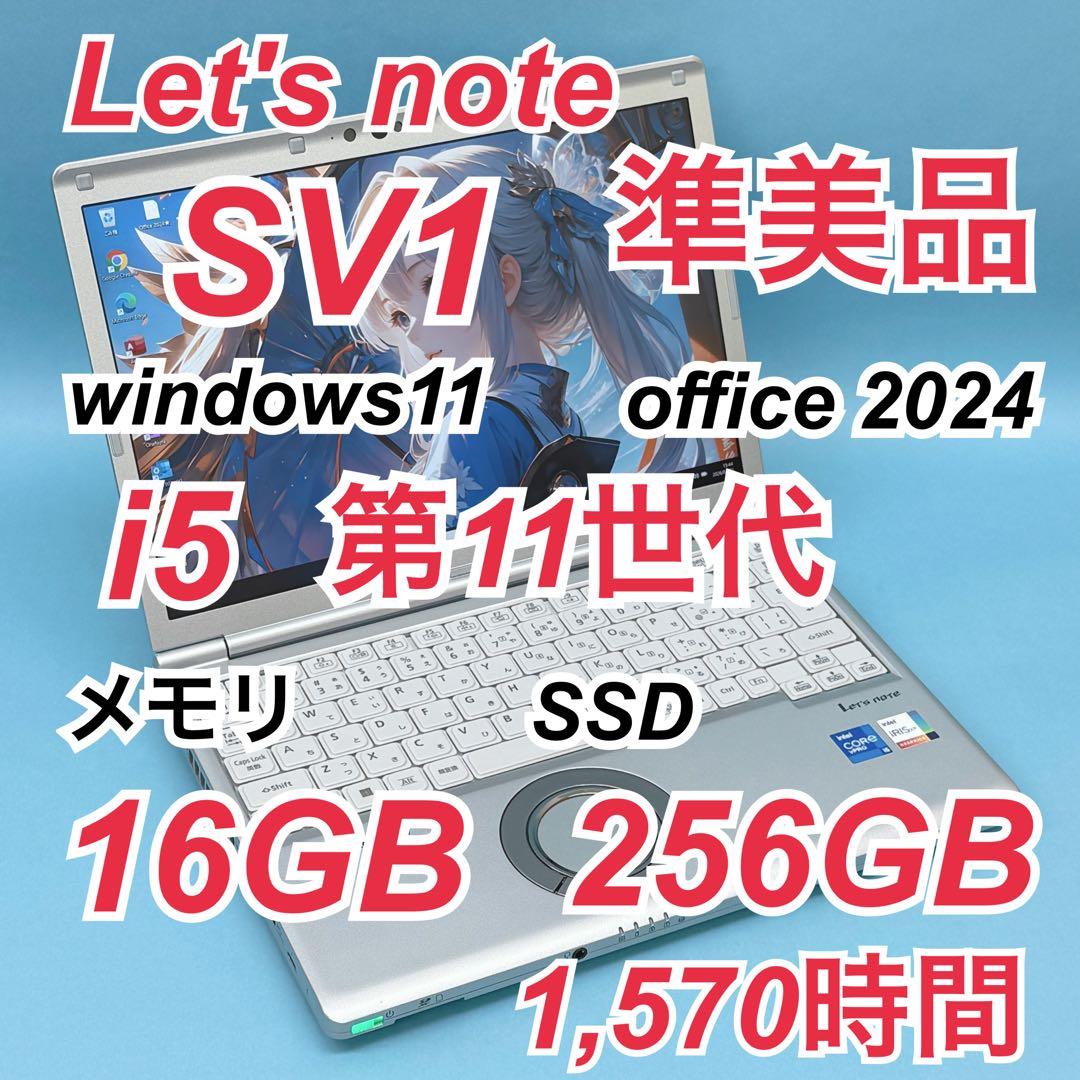 062準美品 レッツノートCF-SV1 i5 第11世代 16GB office