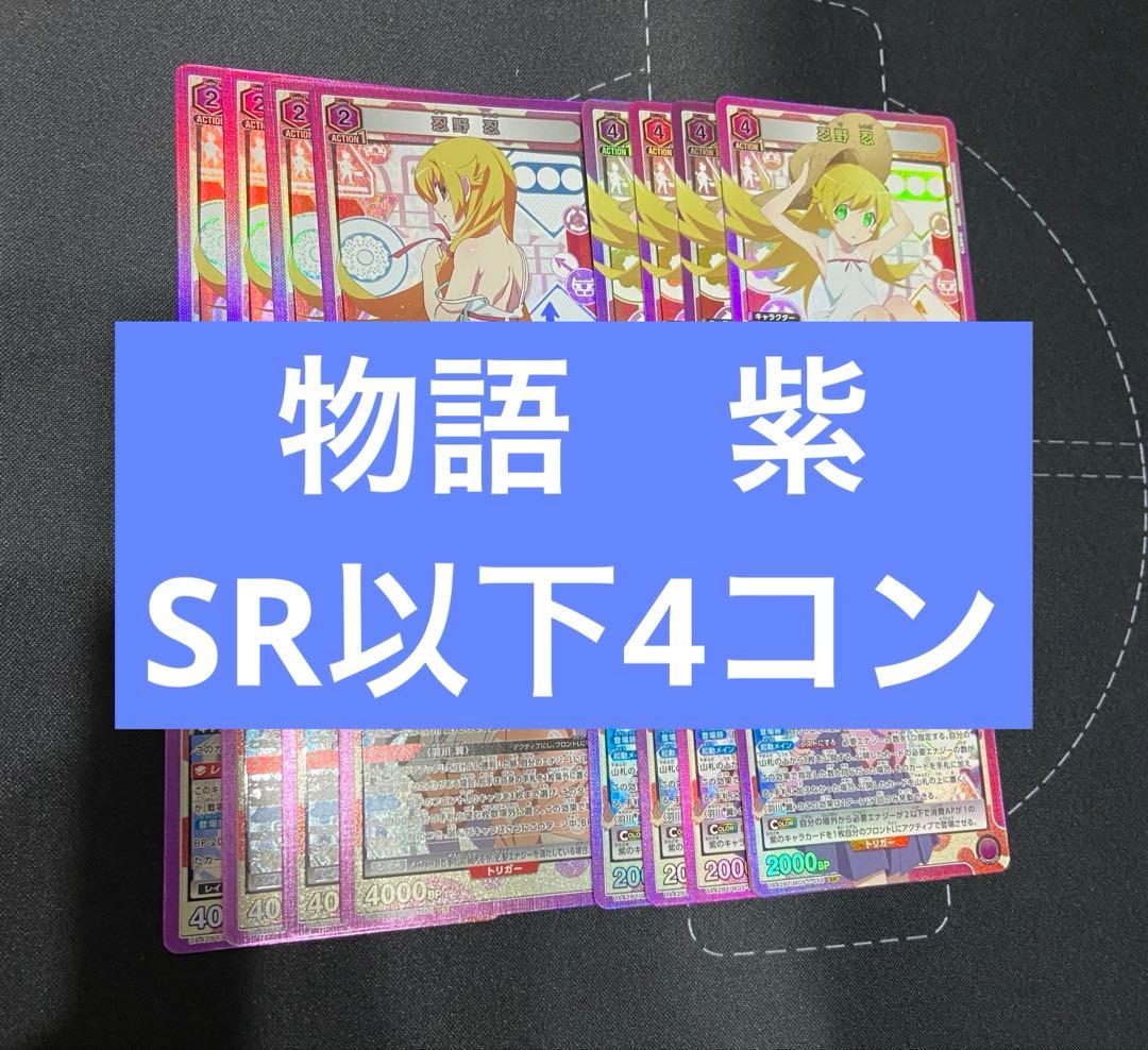 ユニアリ　物語　紫　SR以下　4コン　まとめ売り