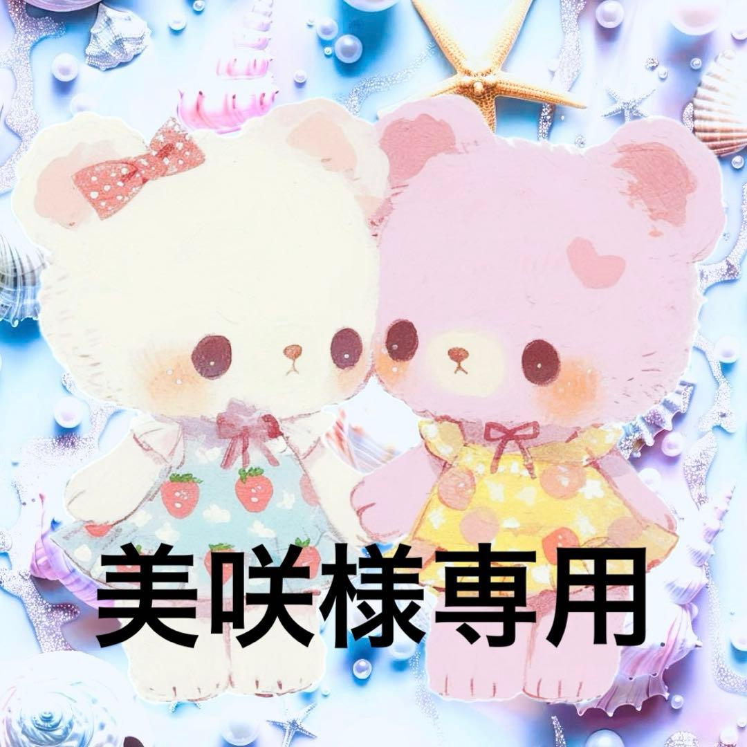 専用出品です♡