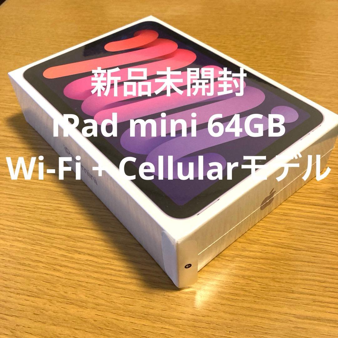 【新品】iPadmini6第6世代64GB Wi-Fi+Cellularパープル