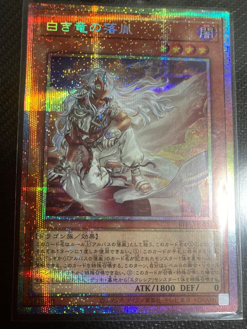 白き竜の落胤 プリズマティックシークレット