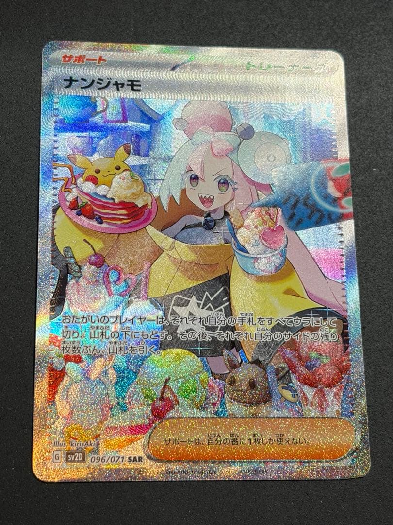 ナンジャモSAR ポケモンカード ポケカ