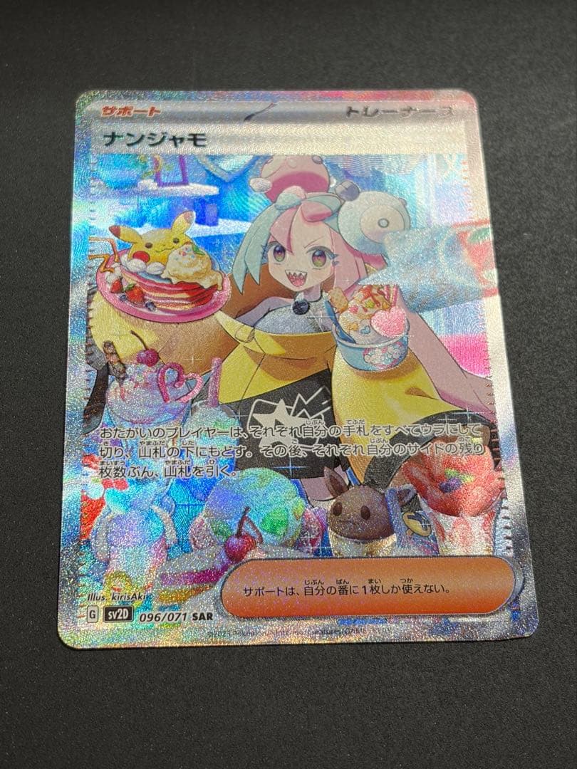 ナンジャモSAR ポケモンカード ポケカ