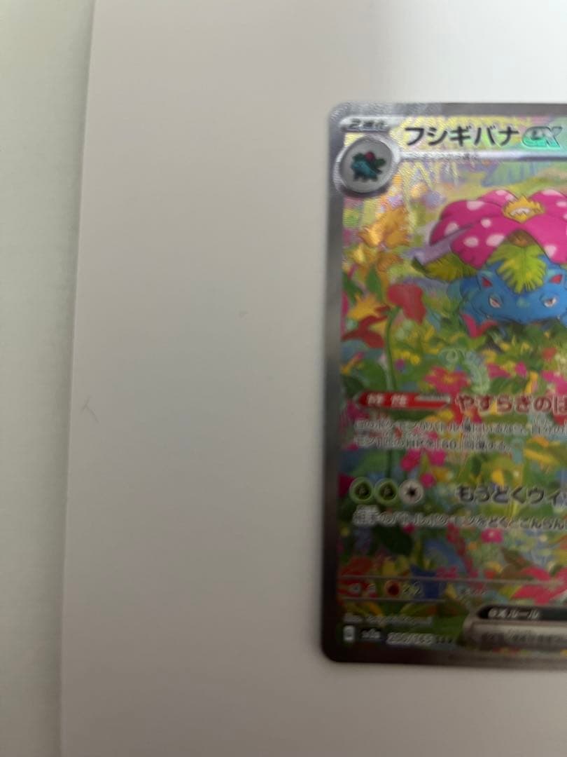 ね*国様 フシギバナex SAR