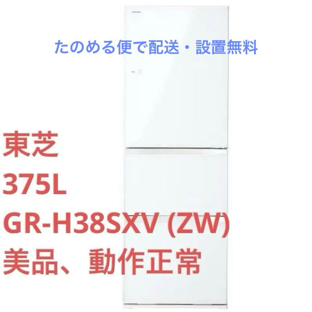 9/16迄【配送/設置込】TOSHIBA GR-H38SXV(ZW) 375L