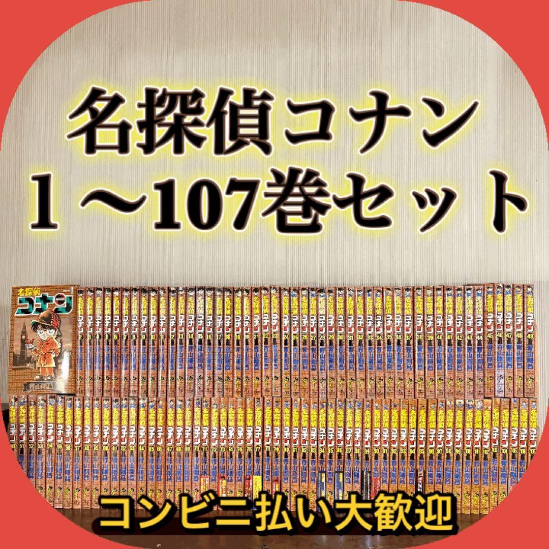 良品　名探偵コナン　１〜107巻　全巻セット　ヤケ少なめ