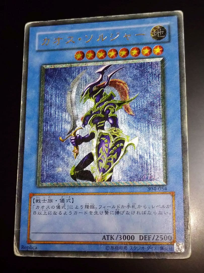 遊戯王 カオスソルジャー レリーフ アルティメット