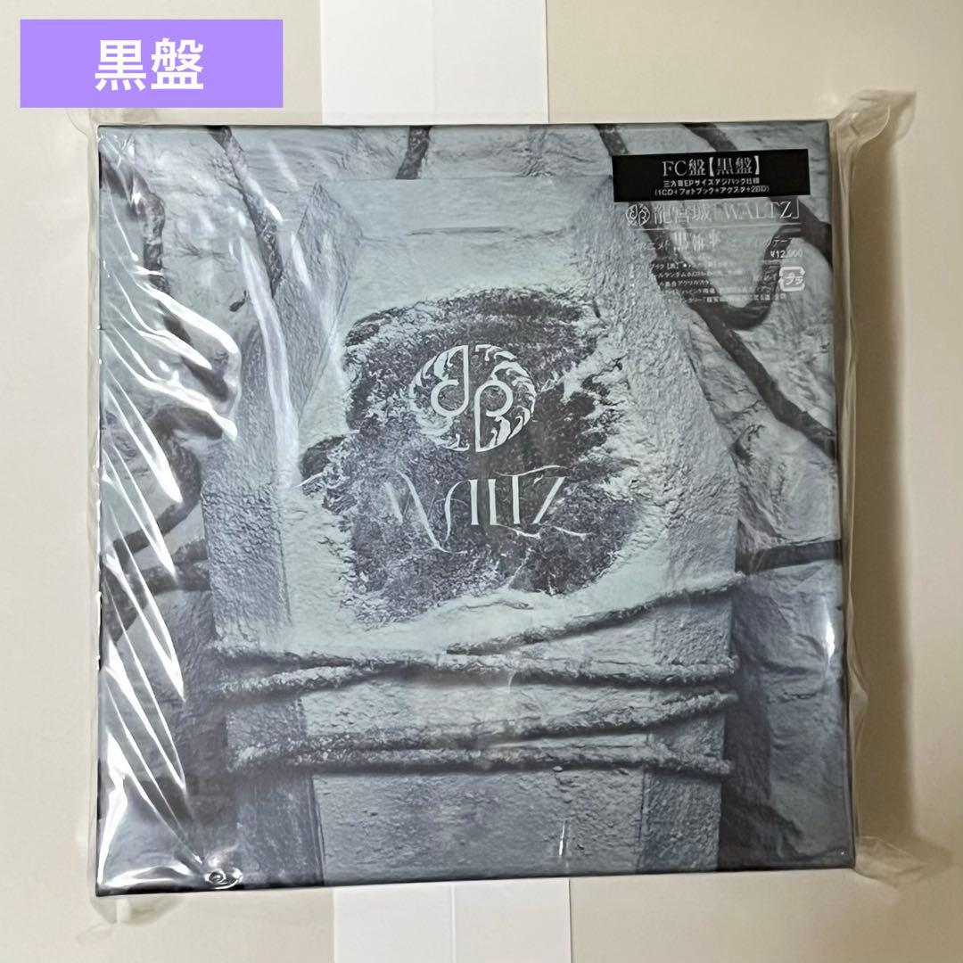 龍宮城 waltz 黒盤 FC限定盤
